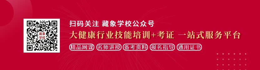 男人用鸡鸡操美女子宫黄色视频想学中医康复理疗师，哪里培训比较专业？好找工作吗？